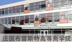 2021年布雷斯特高等商学院全球排名