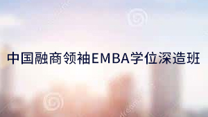 2024年融商学院EMBA总裁班