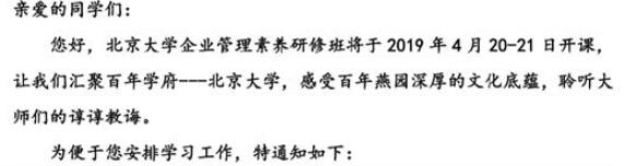 北大企业管理素养研修班4月课表