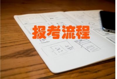 厦门大学在职研究生报考流程都有哪些？