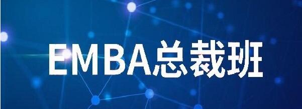 报考江西财经大学研修班EMBA总裁班有哪些优势?