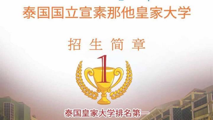 泰国宣素那他皇家大学博士项目优势有哪些？