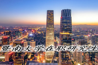 暨南大学在职研究生有哪几种？