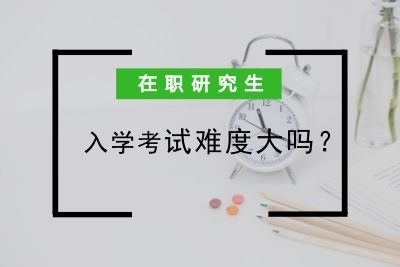 湖南大学研修班学习难度如何?