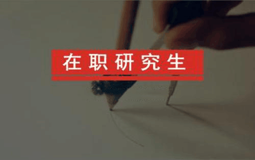 华中科技大学在职研究生含金量