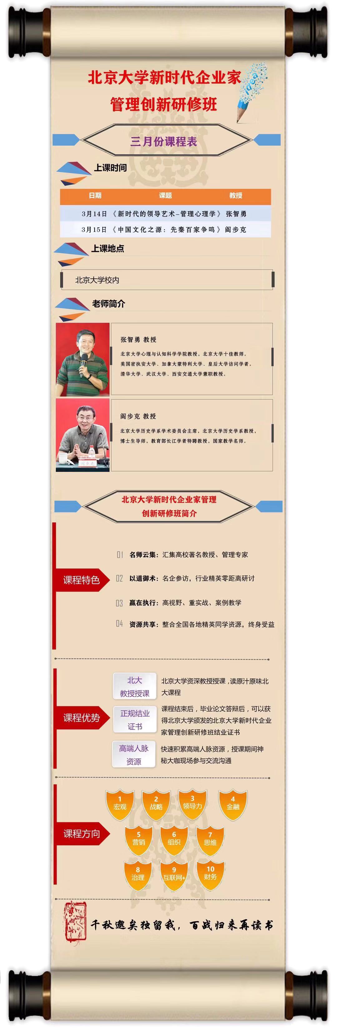 北京大学新时代企业家管理创新研修班3月课表