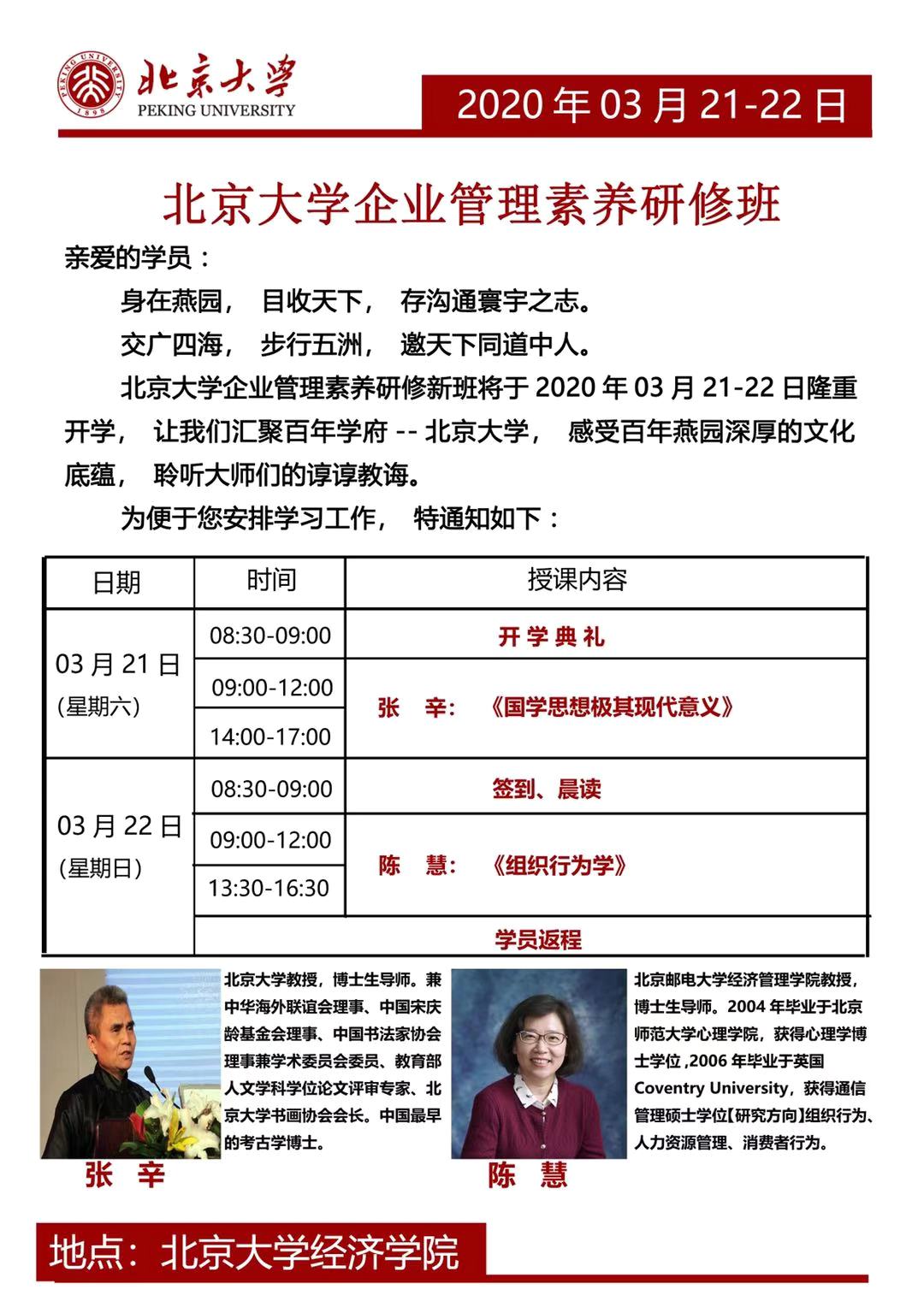 北京大学企业管理素养研修班2020年3月课表
