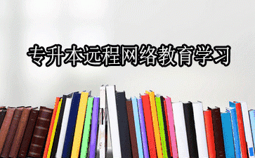 网络教育需要到学校上课吗?