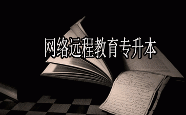 网络教育大专证书国家承认吗？