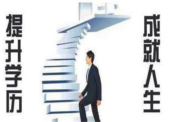 学历提升有什么捷径可走？