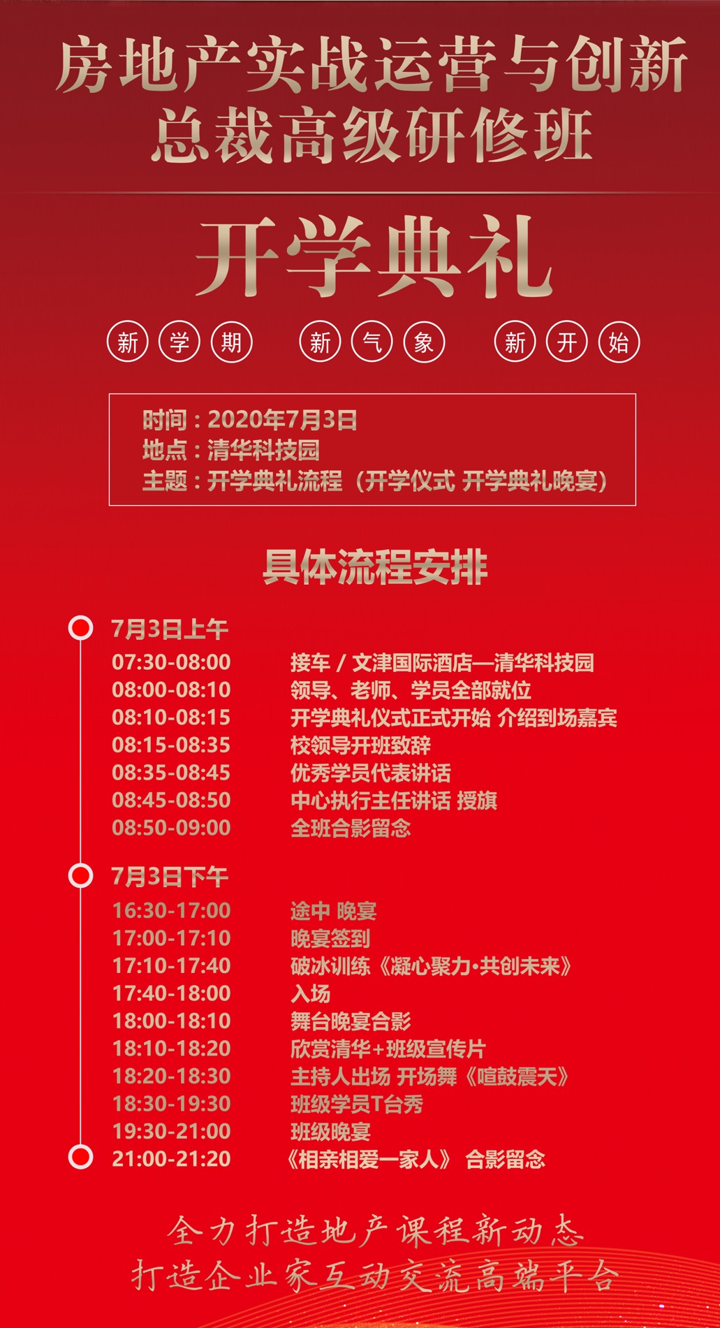 房地产总裁班65期开学典礼