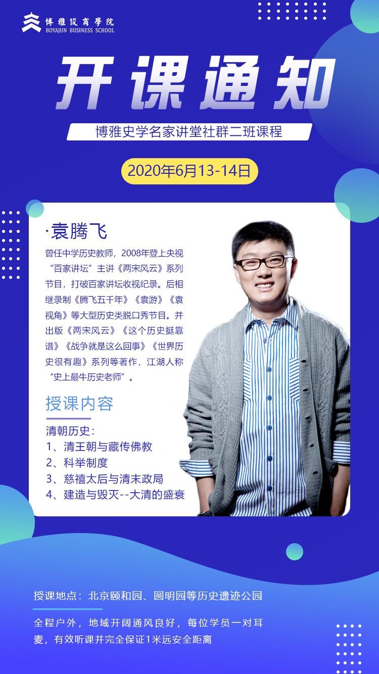 博雅史学名家讲堂班6月份课表