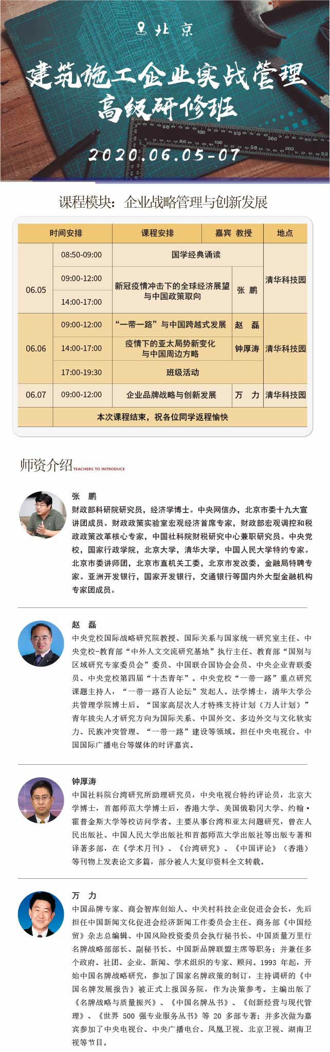 建筑施工企业实战管理研修班6月份课表