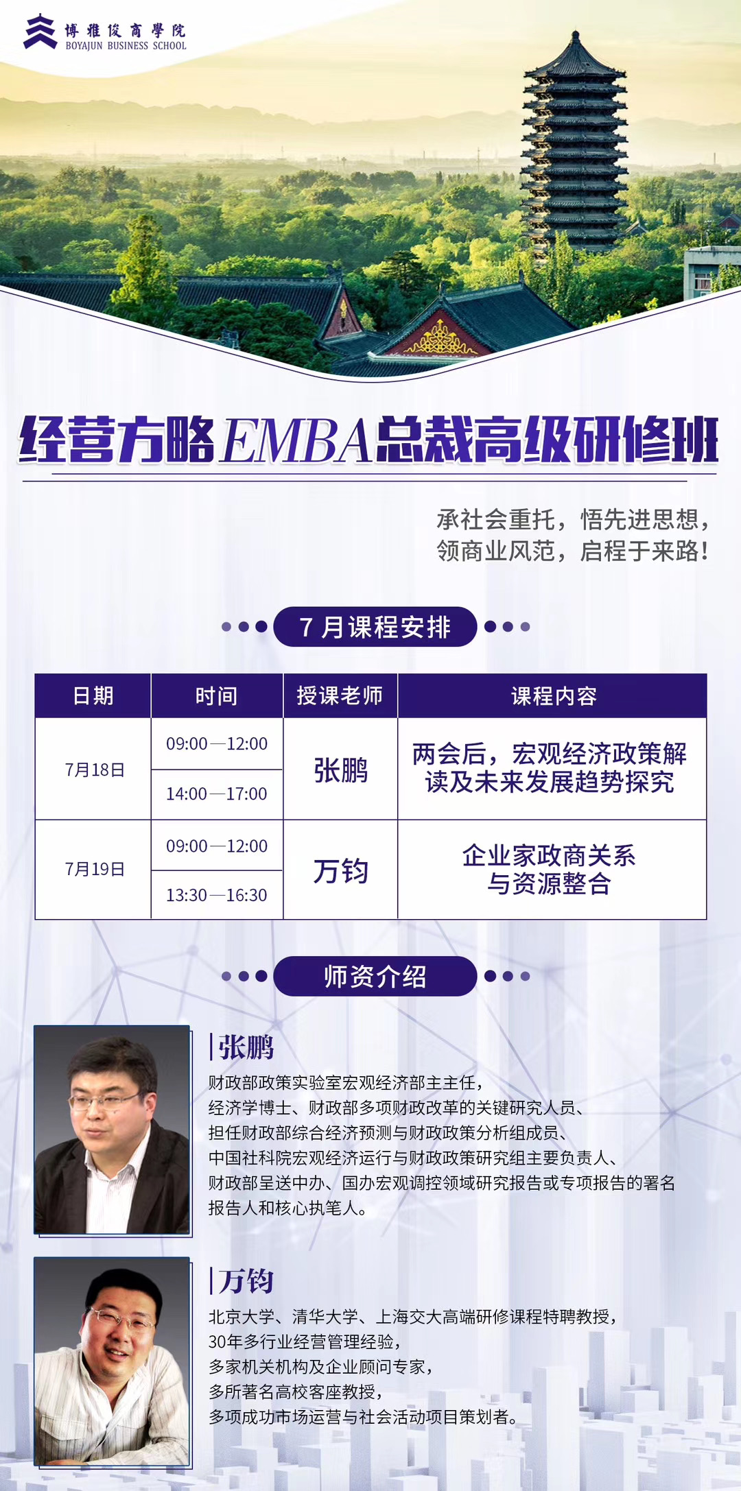 经营方略EMBA总裁研修班7月份课表