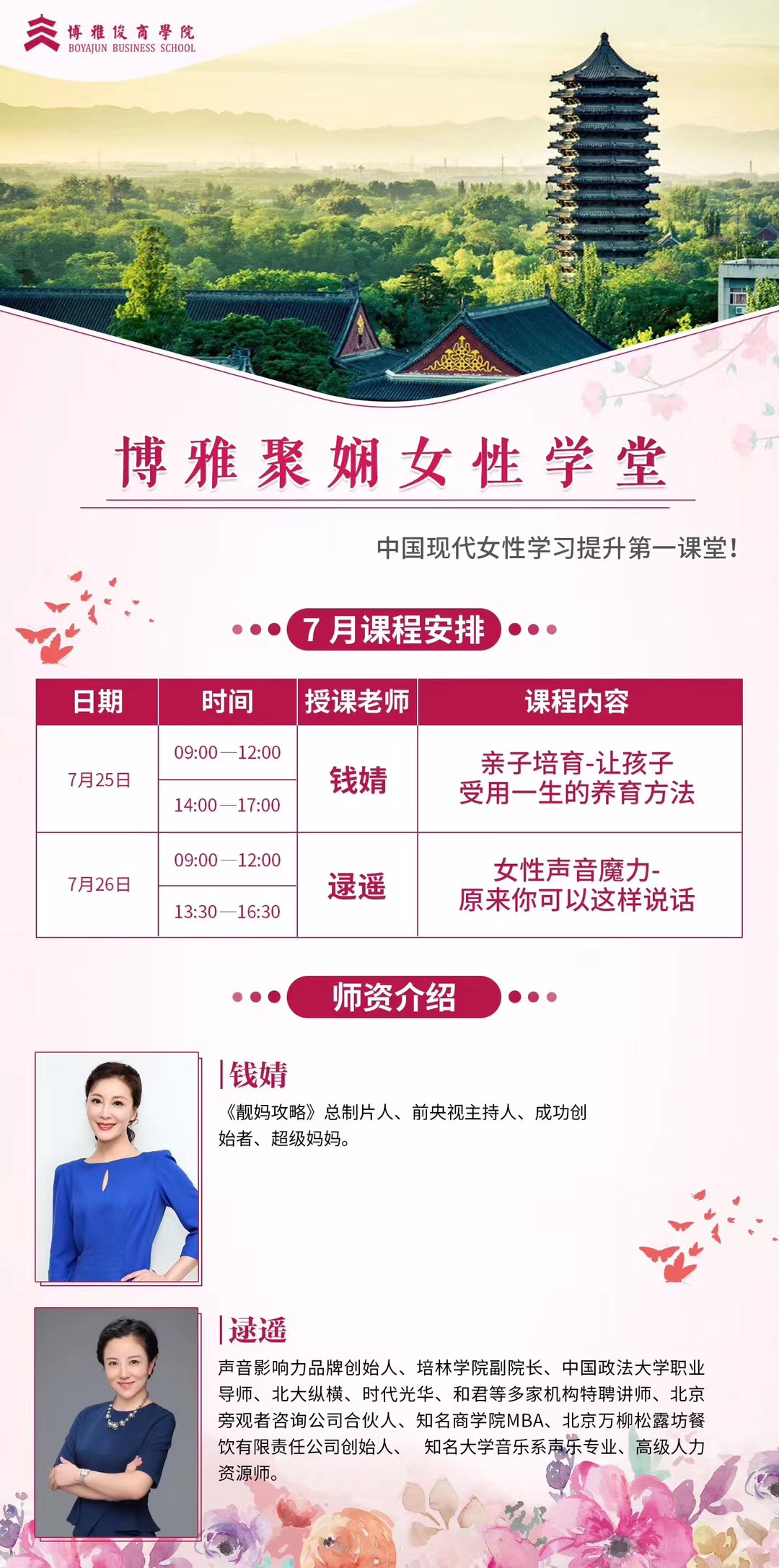 博雅聚娴女性学堂班7月份课表