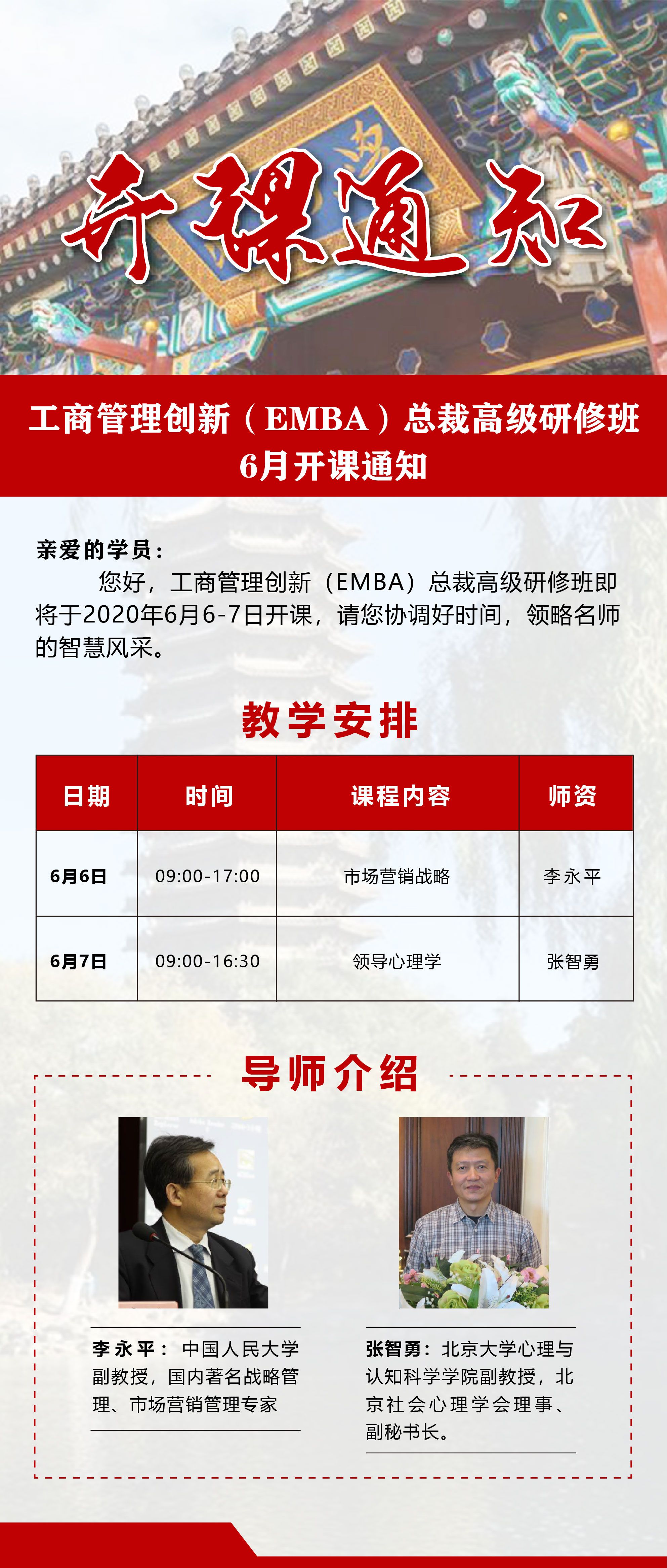 工商管理创新EMBA班6月份课表