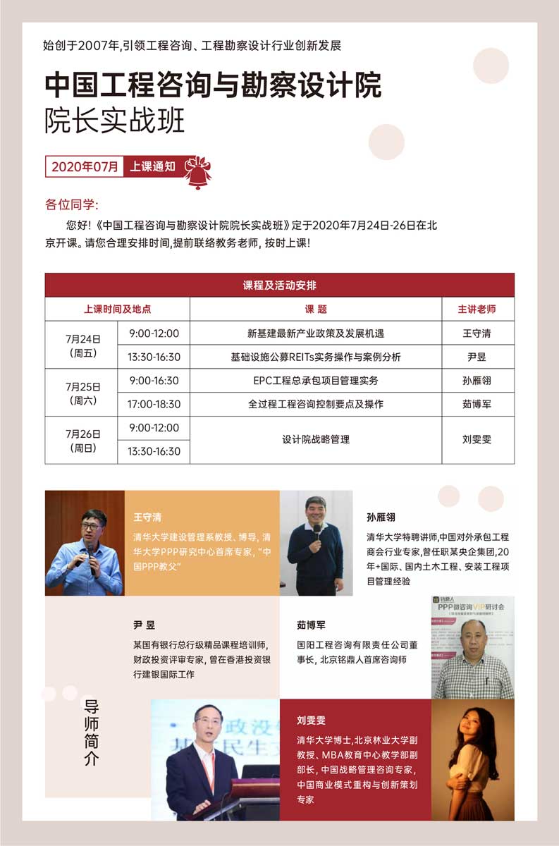 中国工程咨询与勘察设计院院长实战班2020年7月课表