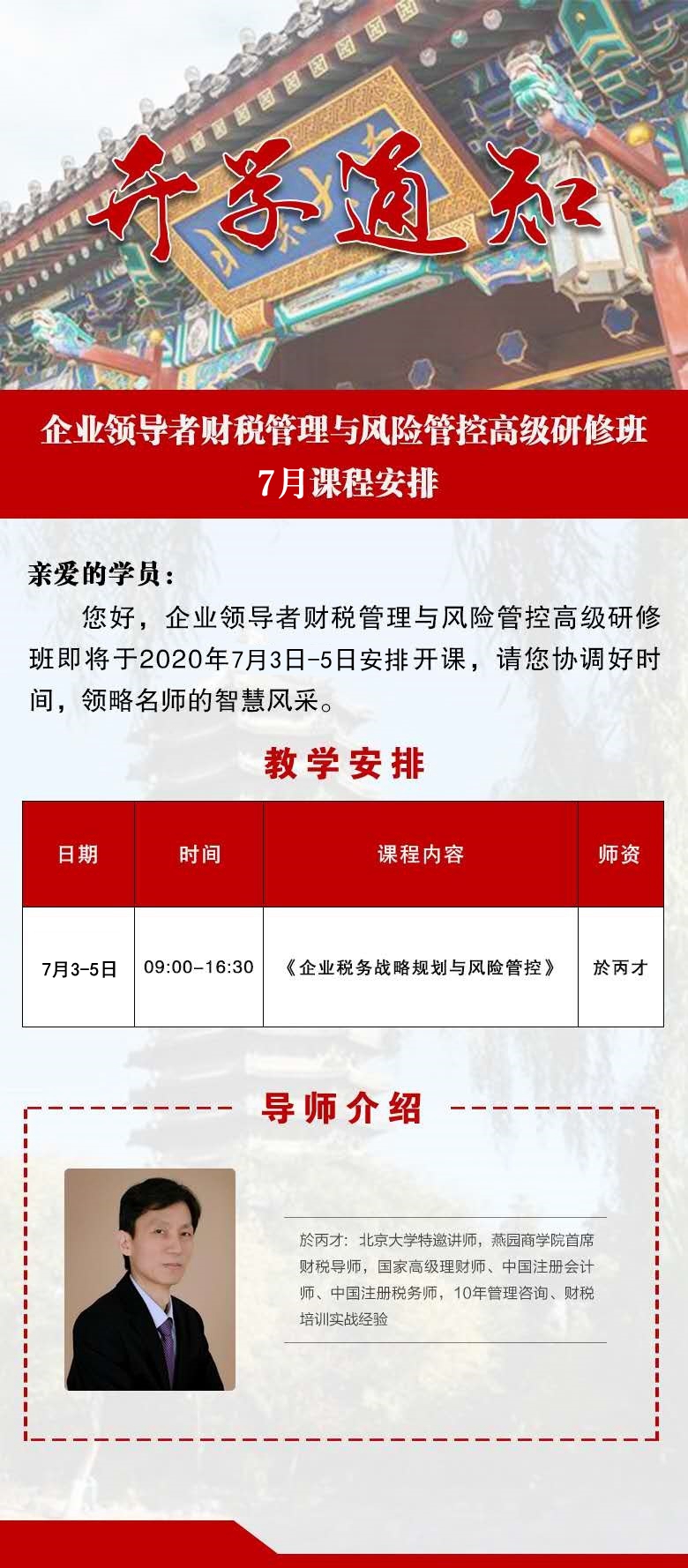 企业领导者财税管理与风险管控班7月份开课通知