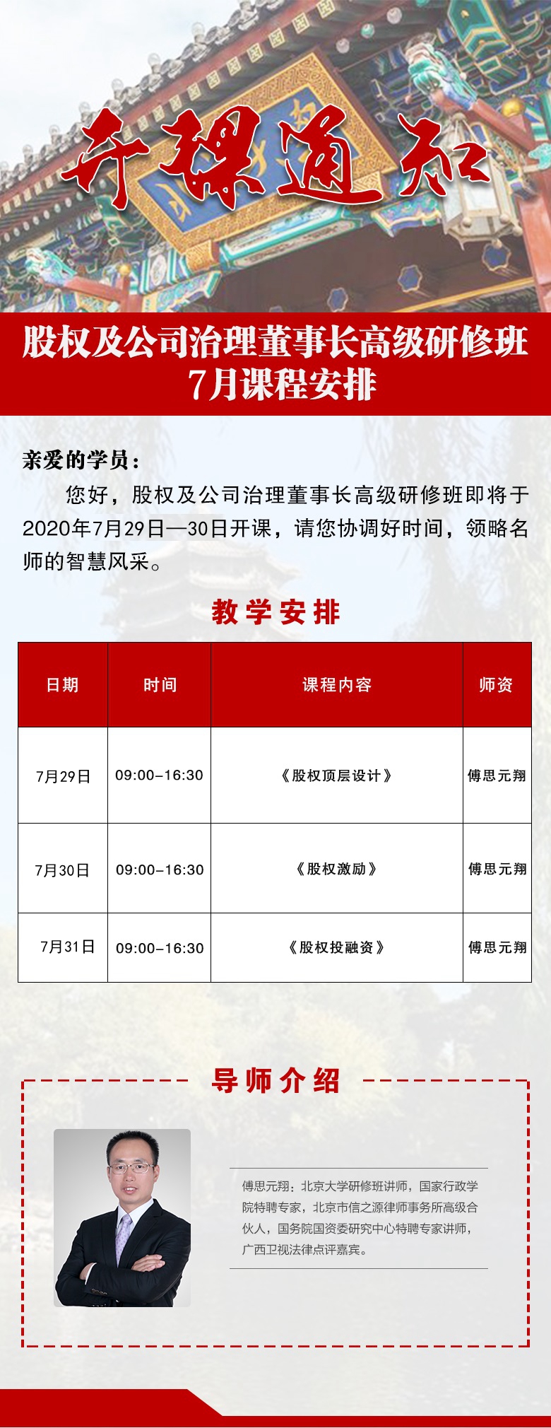 股权及公司治理董事长班7月份开课通知