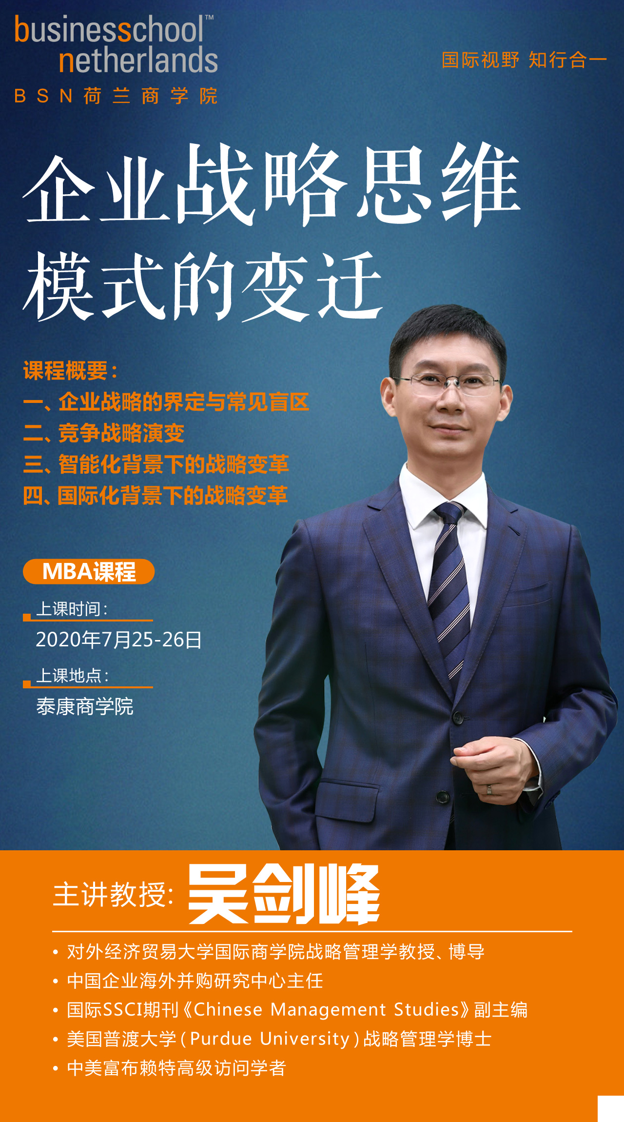 BSN荷兰商学院工商管理硕博班2020年7月开课通知