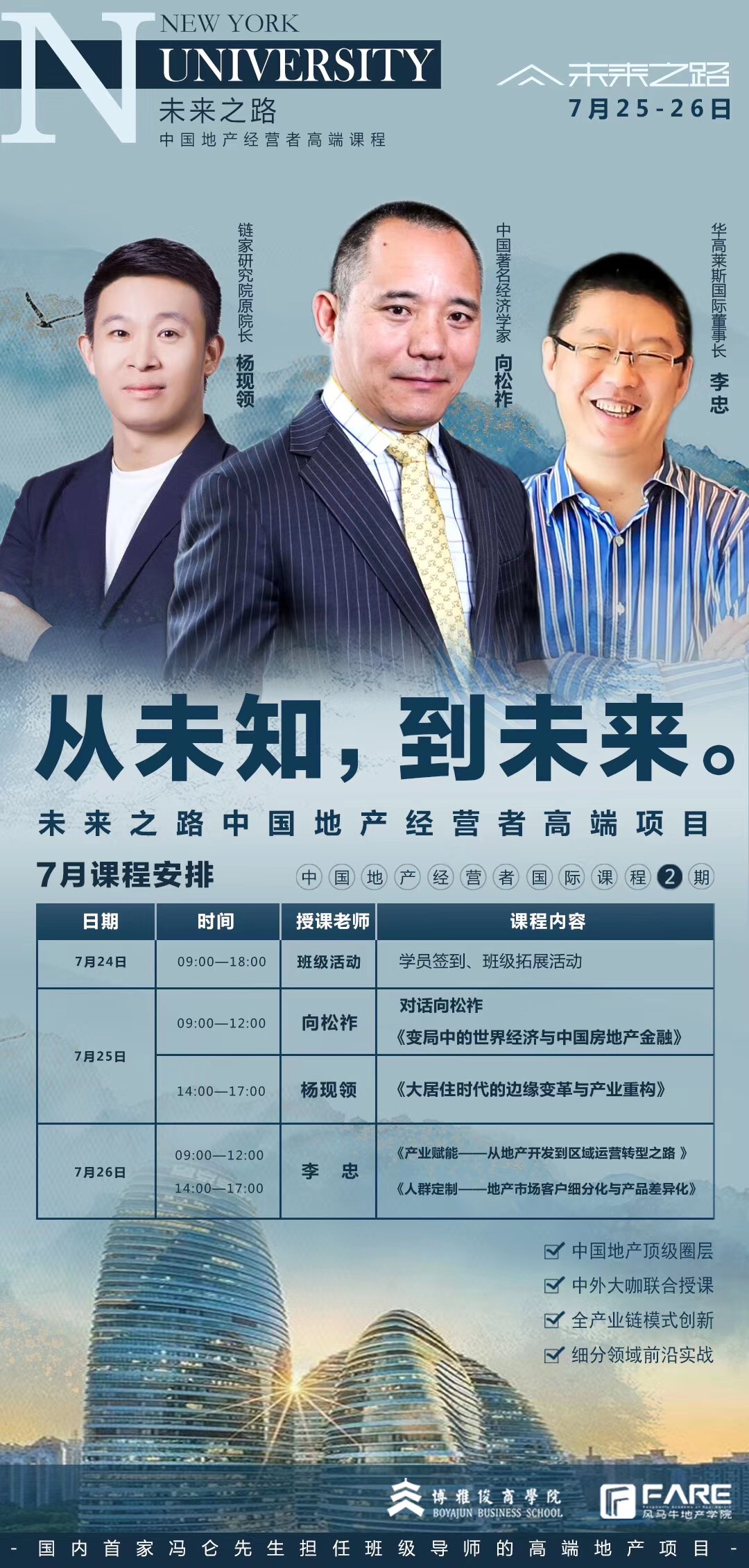 国内首家冯仑担任导师地产班--未来之路课程7月开课通知