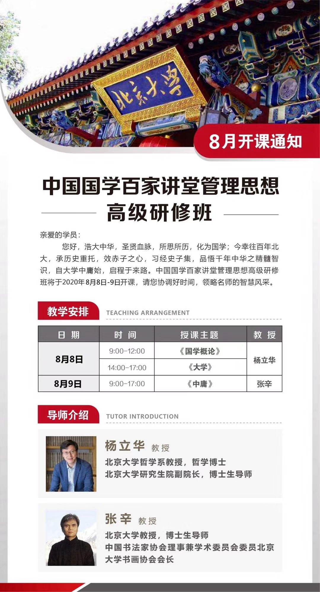中国国学百家讲堂管理思想高级研修班2020年8月开课通知