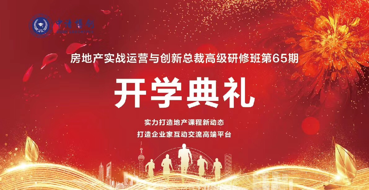 房地产实战运营与创新总裁高级研修班