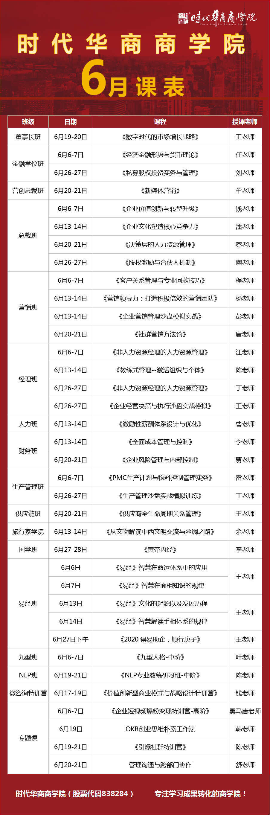 时代华商商学院6月份课表