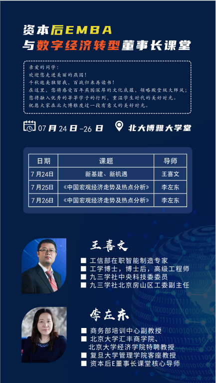 2020年资本后EMBA与数字化经济转型董事长班7月份课表