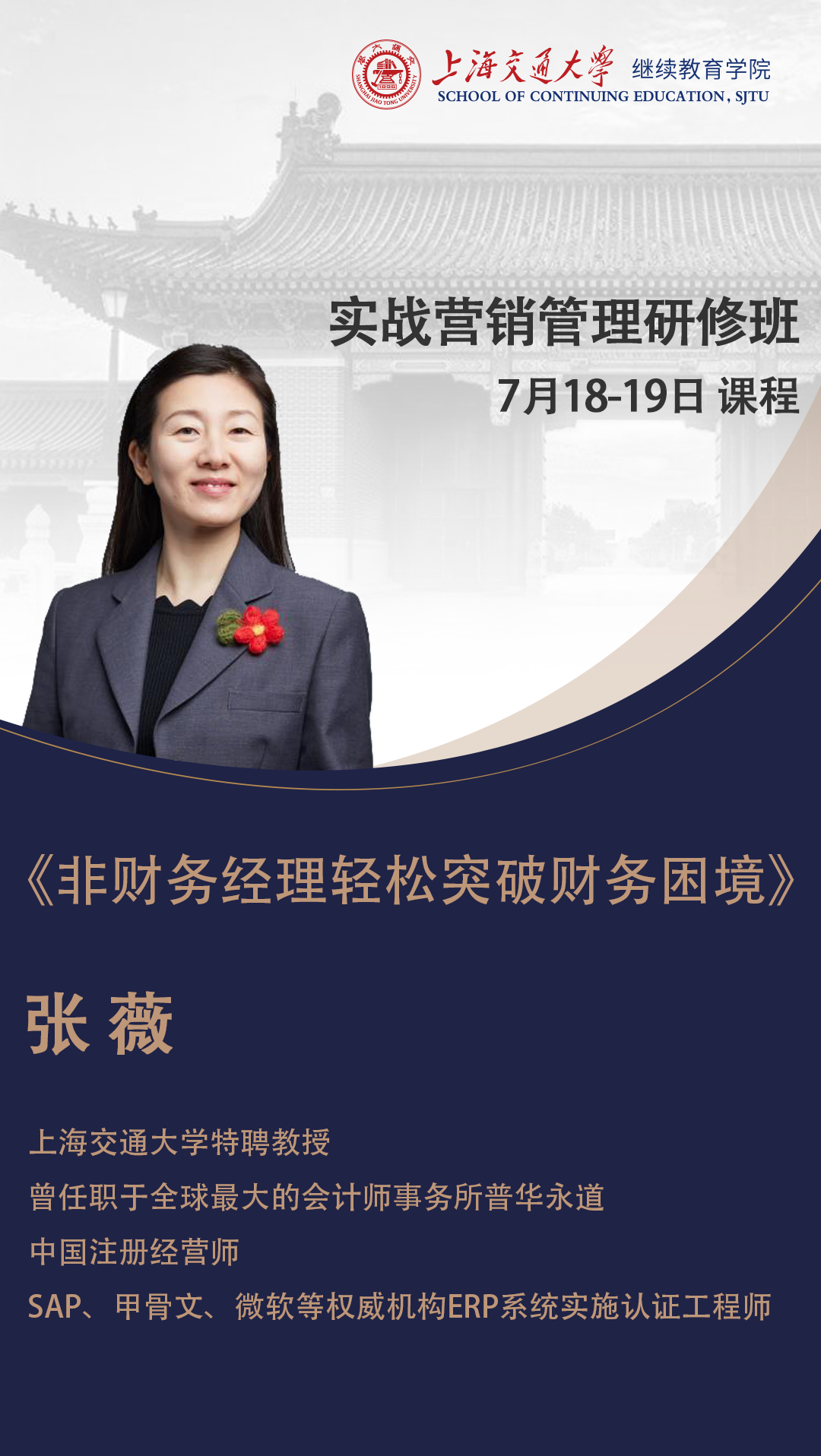 上交大实战营销管理研修班2020年7月课程表