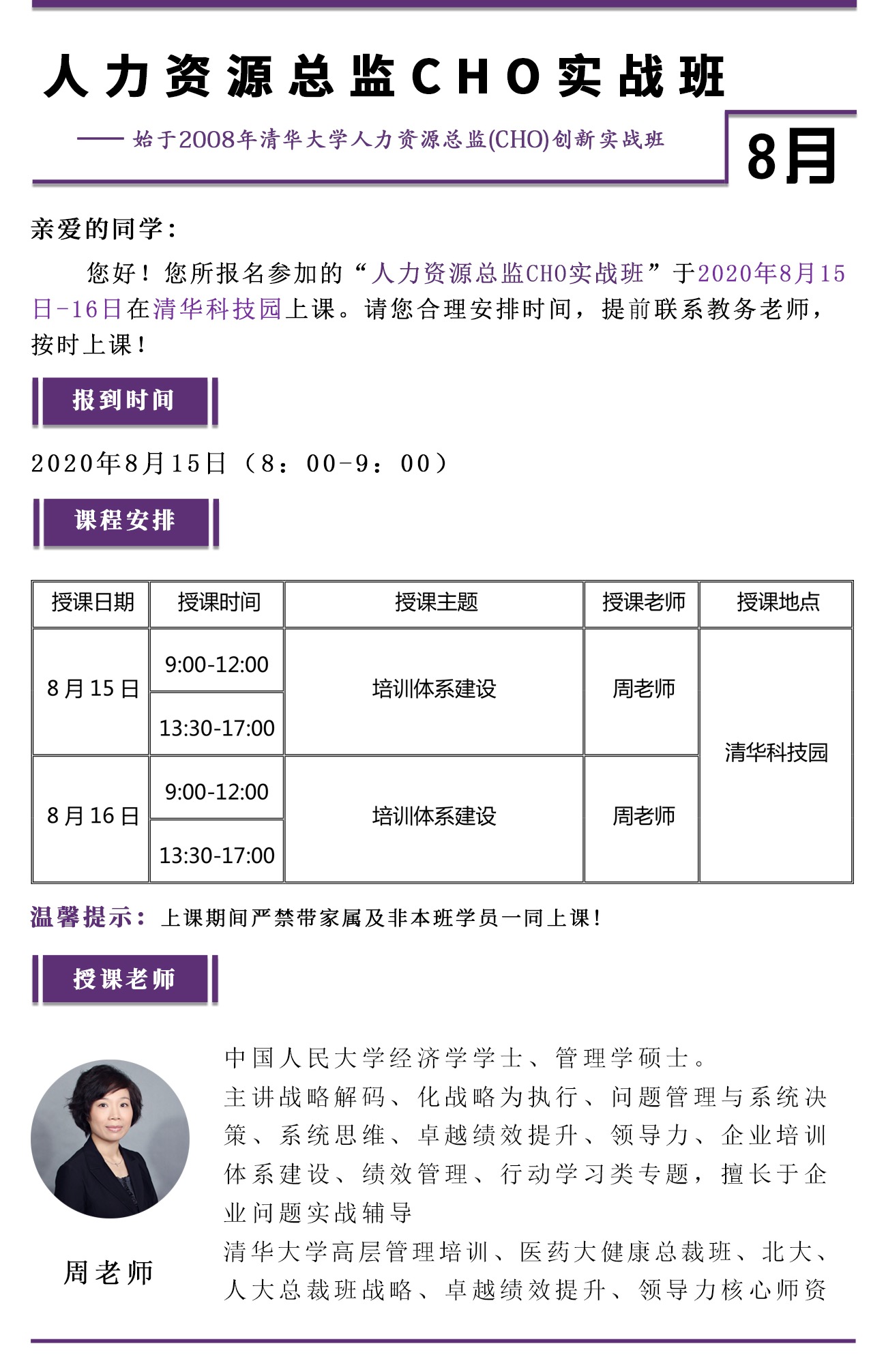 原清华大学人力资源(CHO)创新实战高级研修班2020年8月开课通知