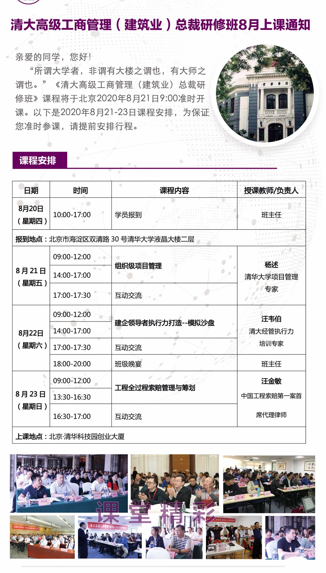 清大高级工商管理（建筑业）总裁班2020年8月北京开课