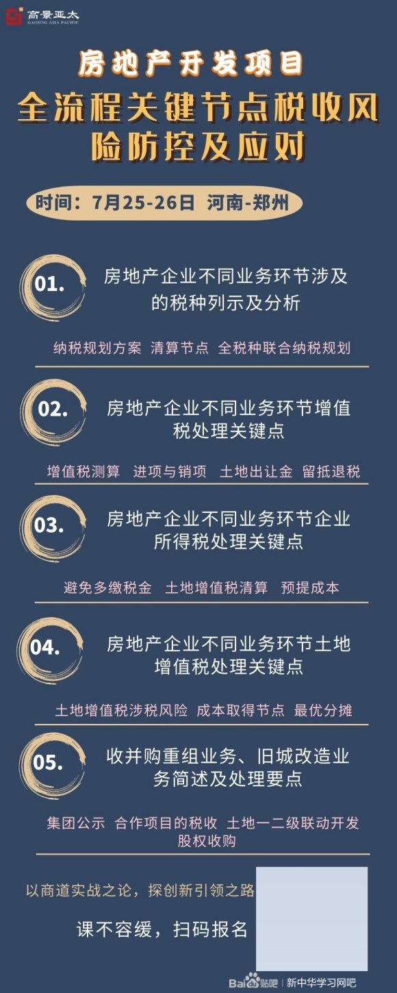 房地产开发项目全流程关键节点税收风险防控及应对2020年7月课表