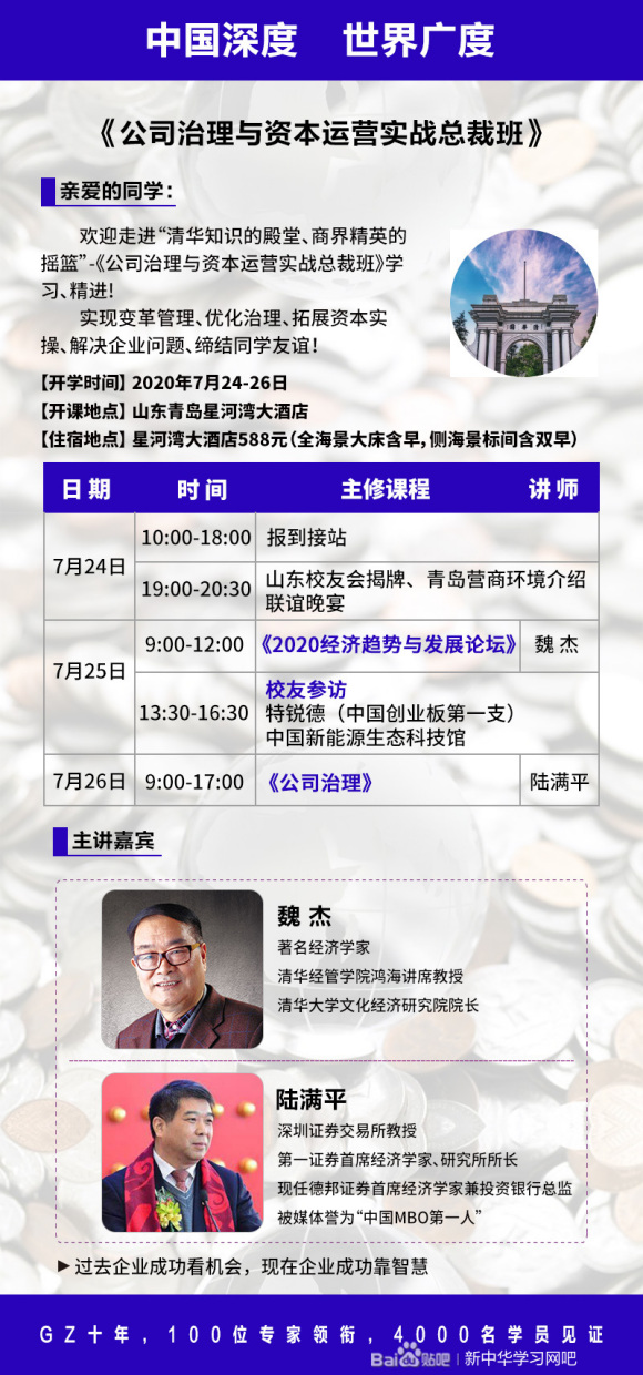公司治理与资本运营（EMBA）实战总裁班开课通知|7月24－26日·山东青岛开班预告