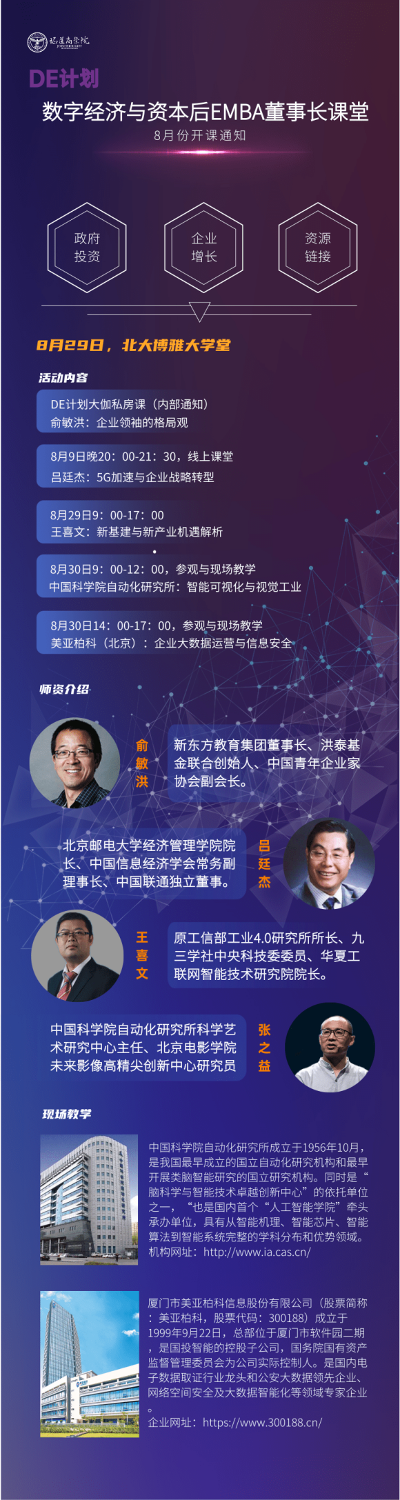 证道商学院数字经济与资本后emba董事长课程2020年8月课表