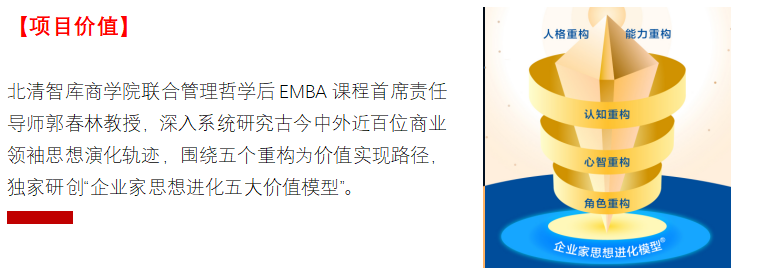 管理哲学后EMBA商业领袖高端项目