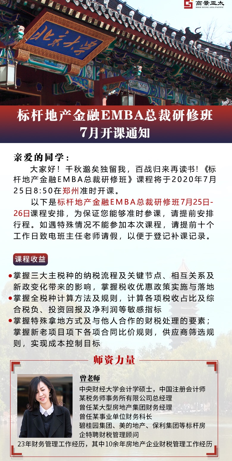 标杆地产金融EMBA总裁研修班7月郑州开课
