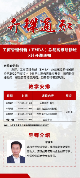 工商管理创新总裁班 8月8日青岛