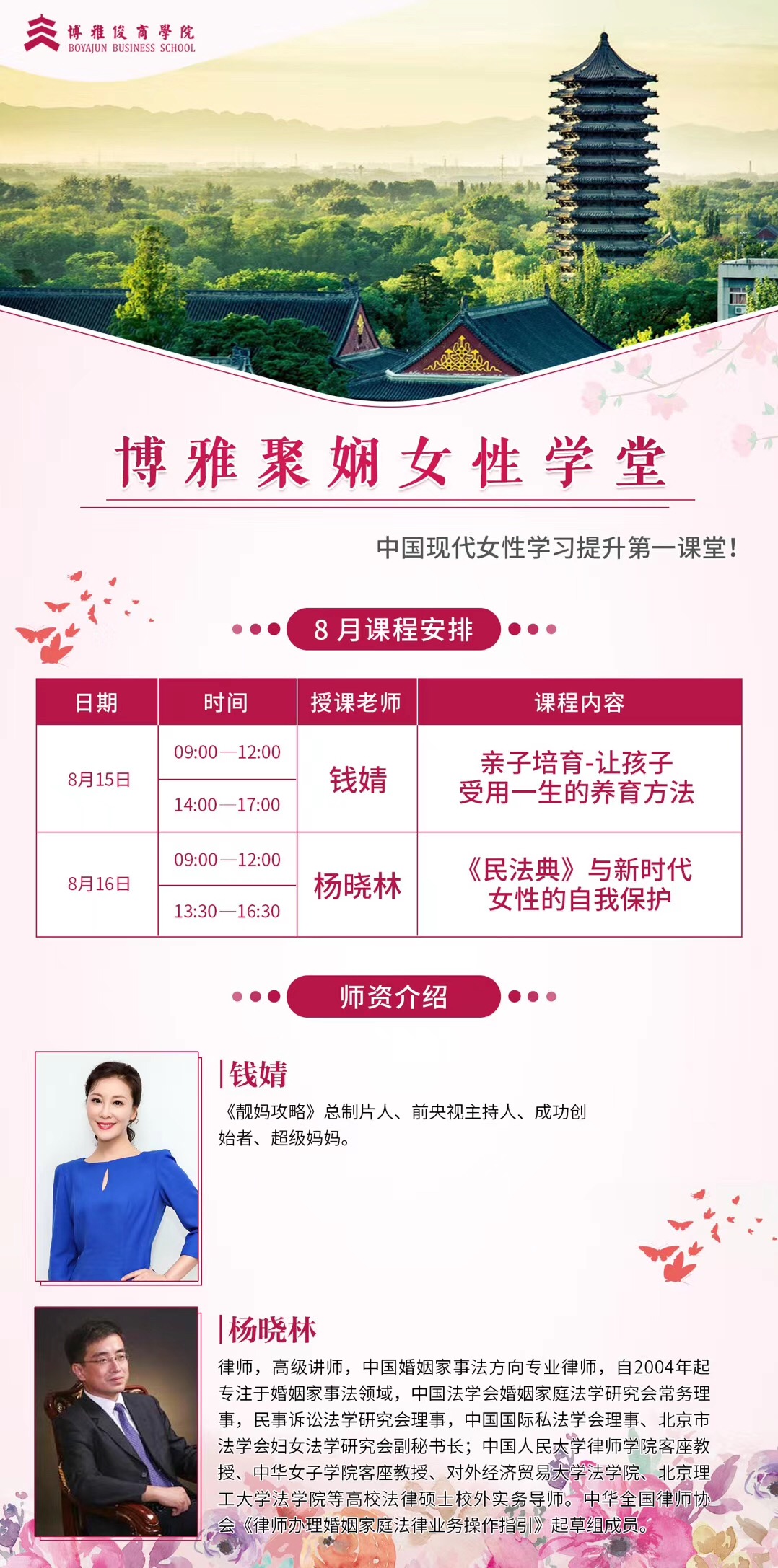 博雅女性研修班2020年8月份课表