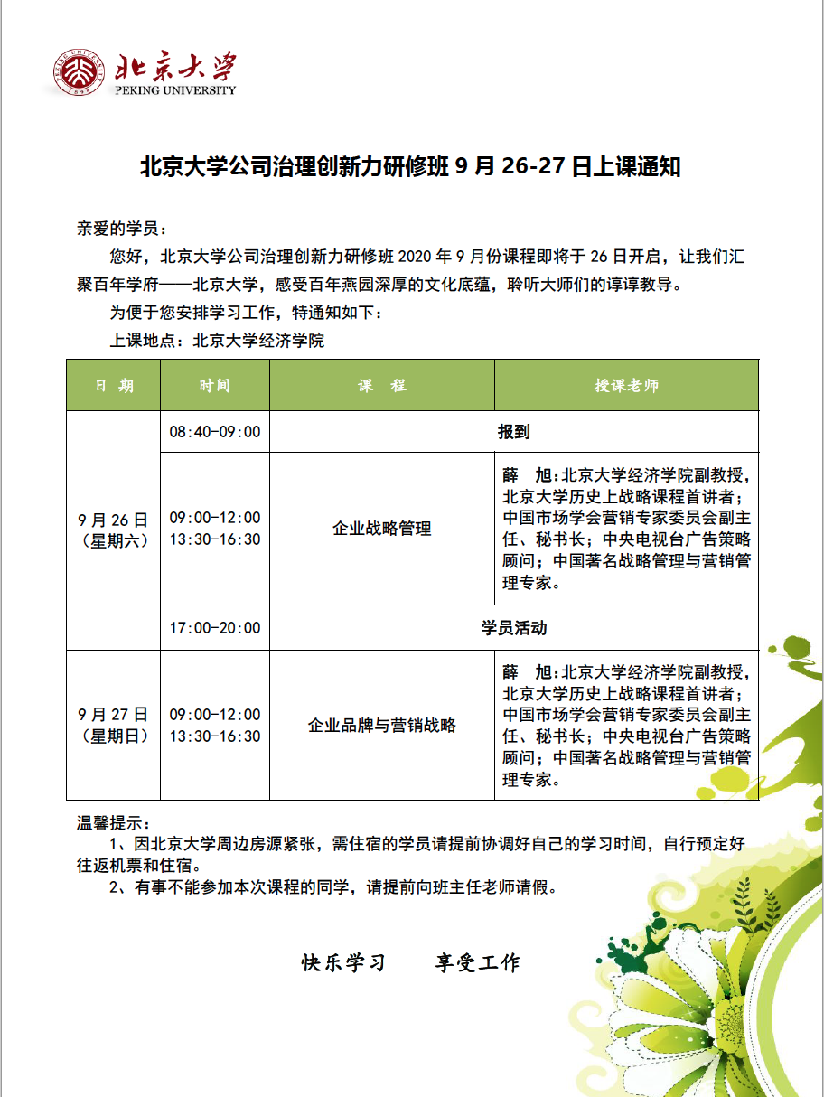 北京大学公司治理创新力研修班2020年9月上课通知