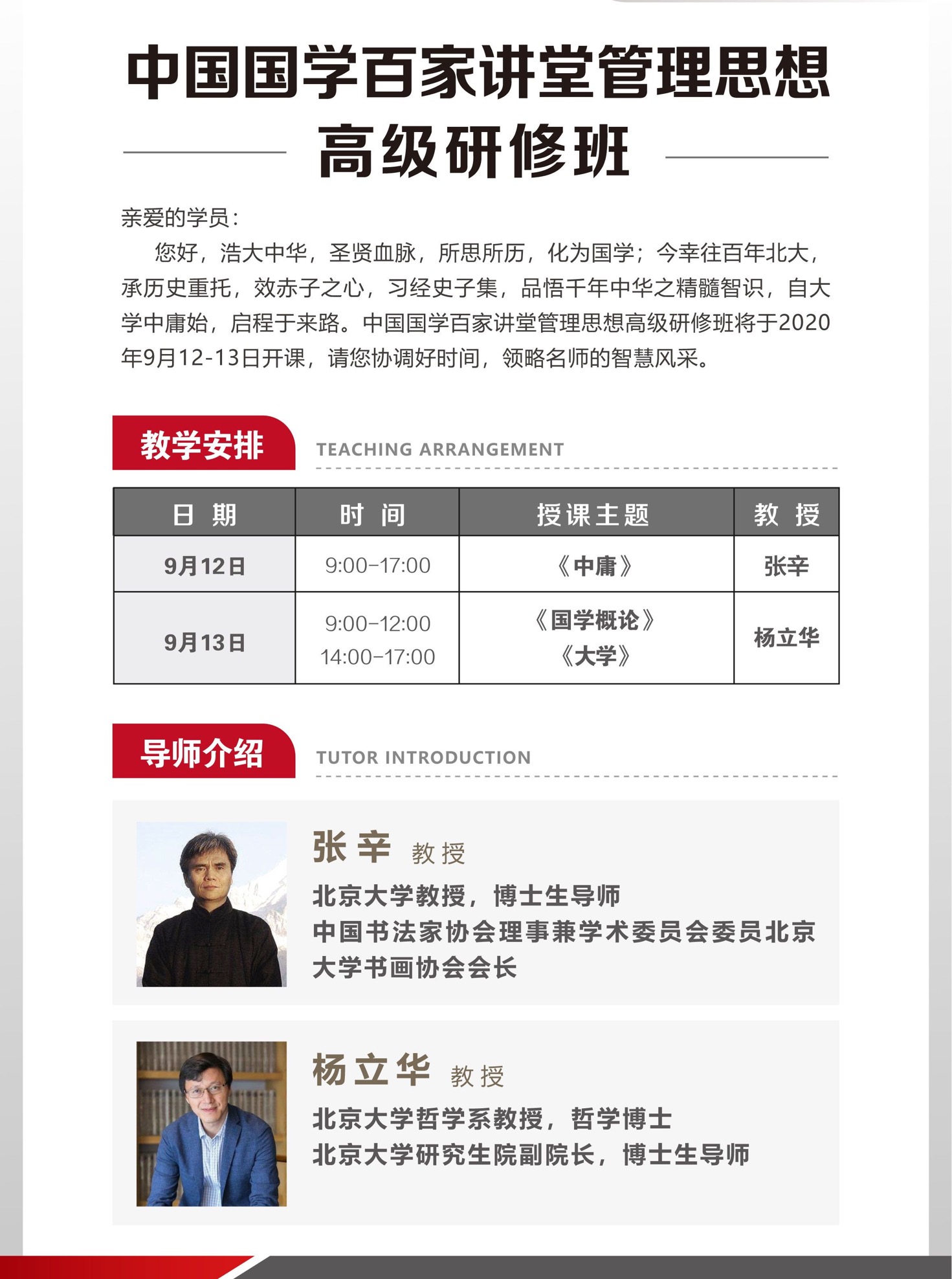中国国学百家讲堂管理思想高级研修班2020年9月开学典礼