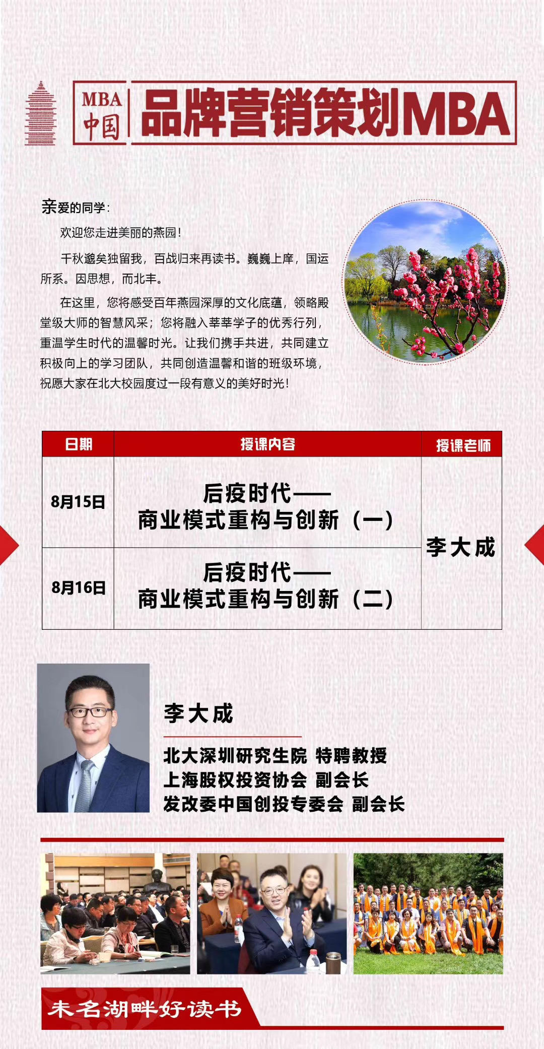 北丰商学院品牌营销策划MBA研修班2020年8月开课计划