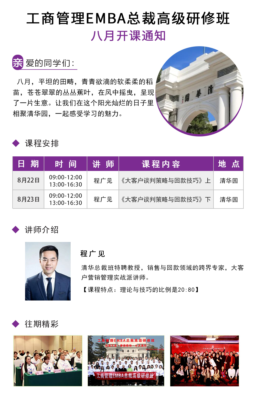 2020年8月清大工商管理（EMBA）总裁高级研修班课程安排