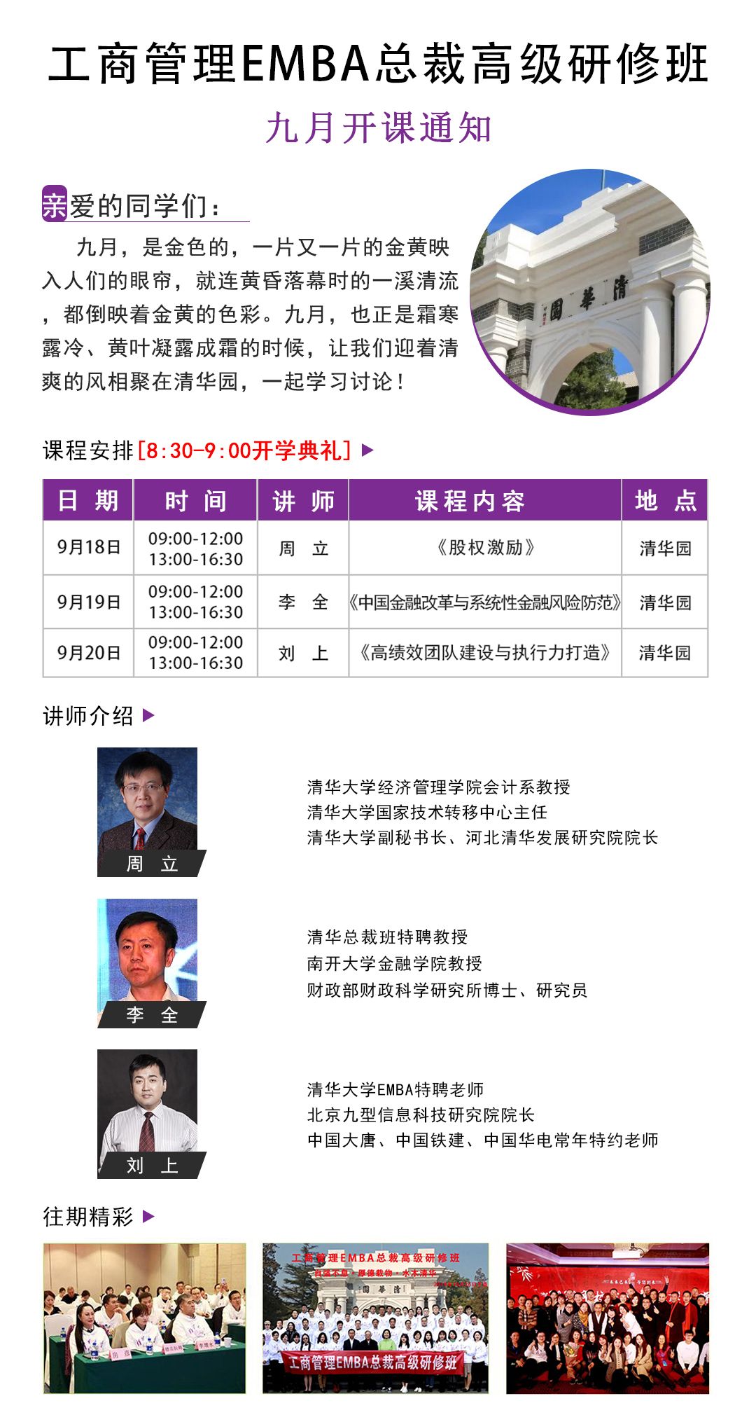 2020年9月清大工商管理（EMBA）总裁高级研修班课程安排