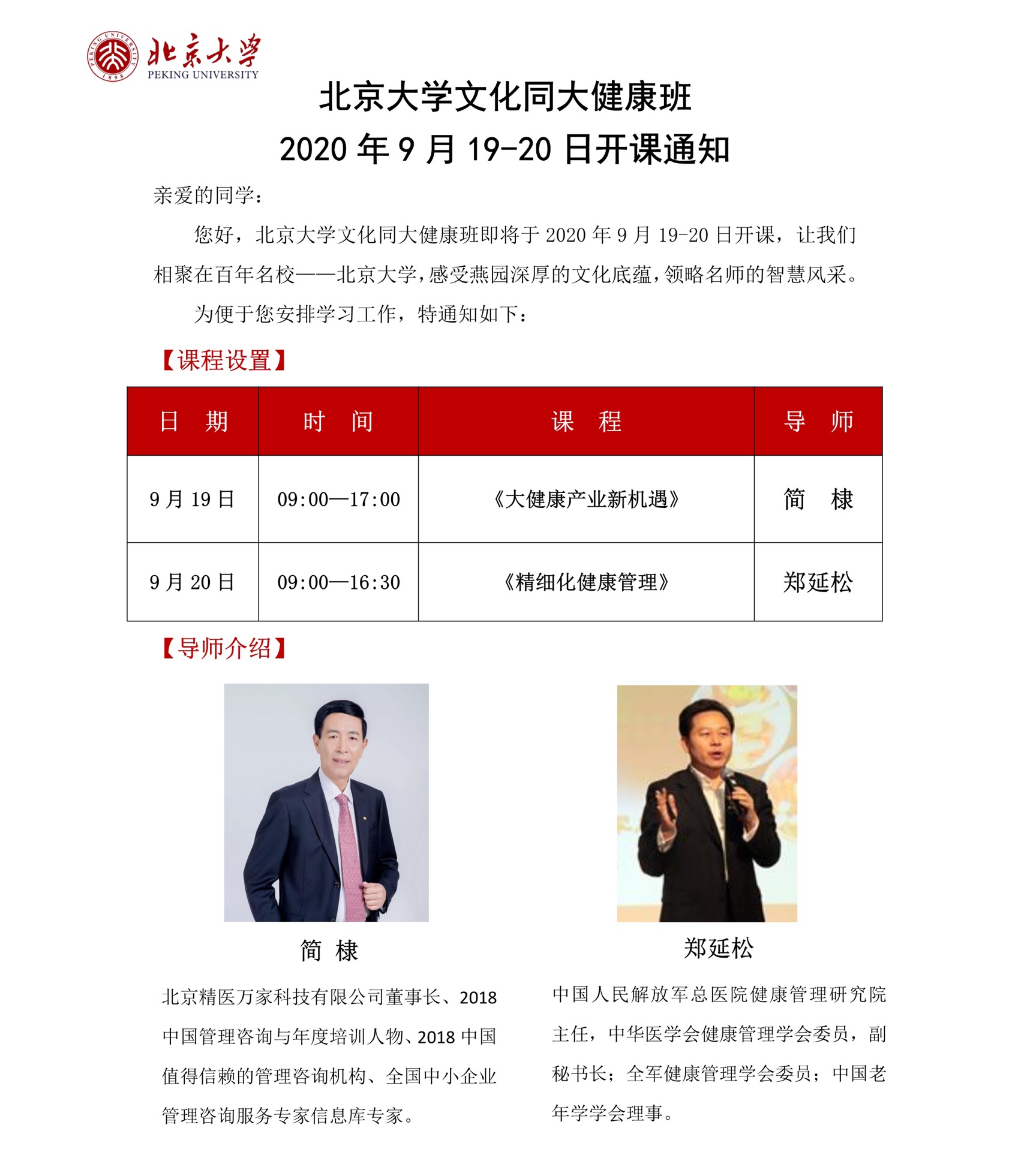 北京大学文化同大健康班2020年9月19-20日开课计划