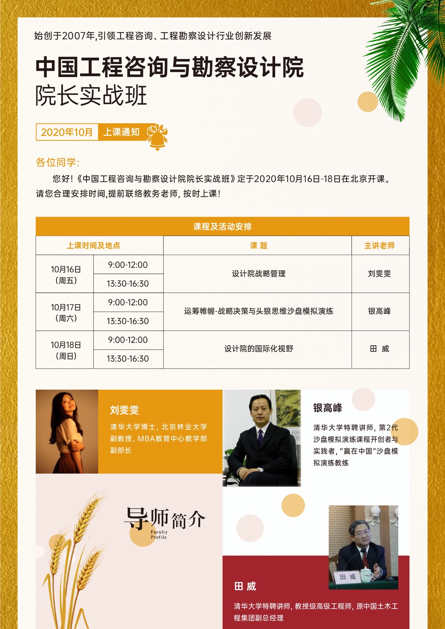 2020年中国工程咨询与勘察设计院院长实战班10月课程安排