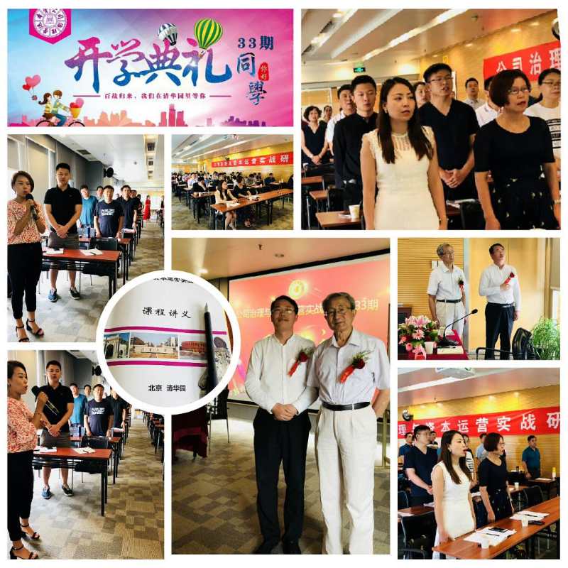 《公司治理与资本运营总裁班》2020年8月开学典礼