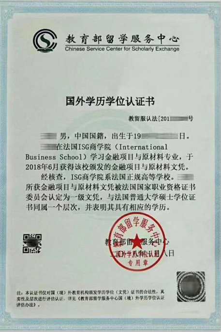 法国ISG高等商学院mba硕士教育部留学服务中心认证样本