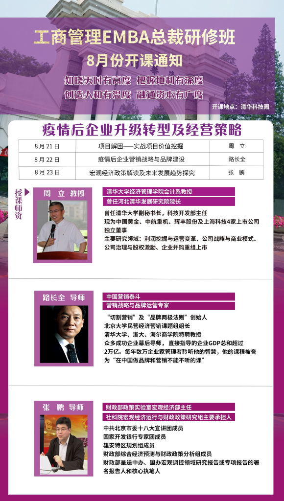 北清道口商学院工商管理EMBA总裁研修班2020年8月课程计划