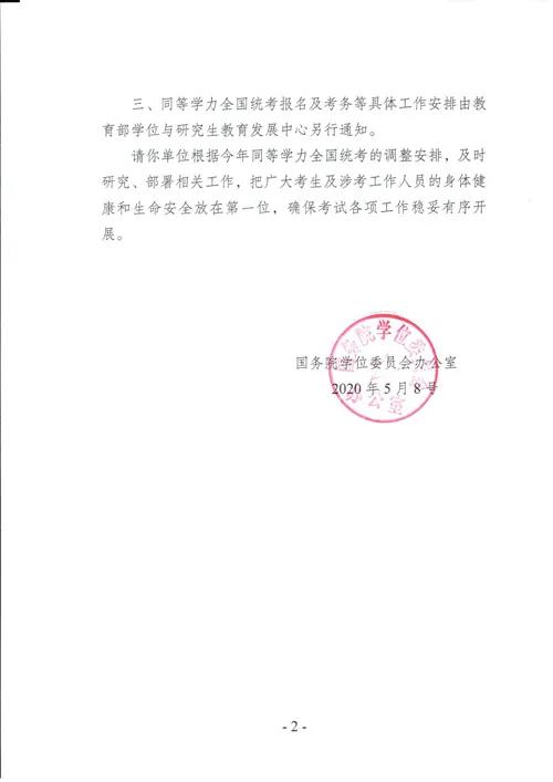 2020同等学力全国统考时间